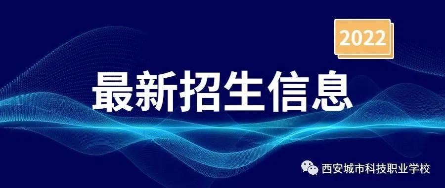 西安城市科技职业学校2022招生简章