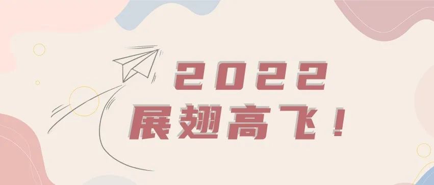 年终盘点③ | 2021，厚积薄发！2022，展翅高飞！