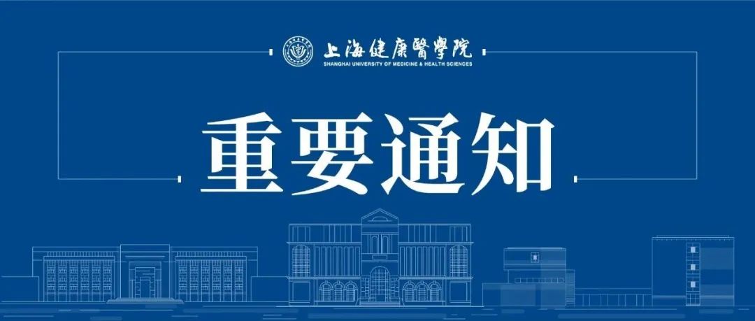上海健康医学院关于2022年寒假安排的通知