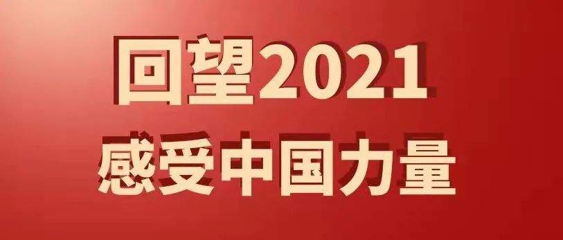 回望2021，感受中国力量 || 2021，我们交卷啦！