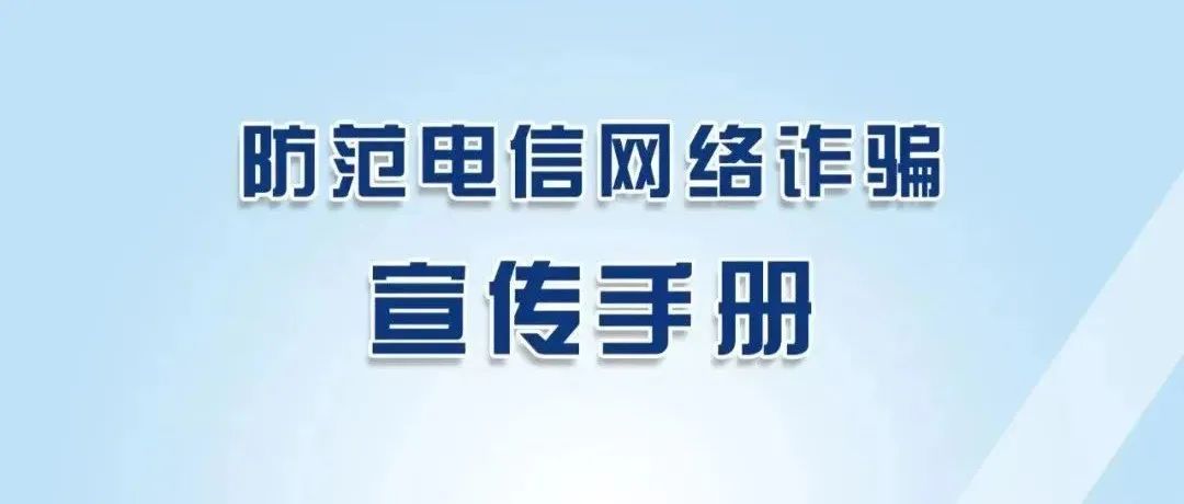 【防范电信网络诈骗宣传手册】防范电信诈骗 共建平安校园