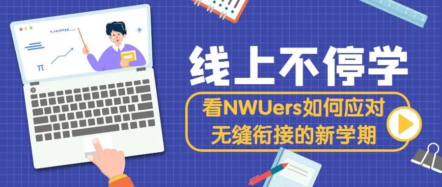 线上不停学丨看NWUers如何应对无缝衔接的新学期