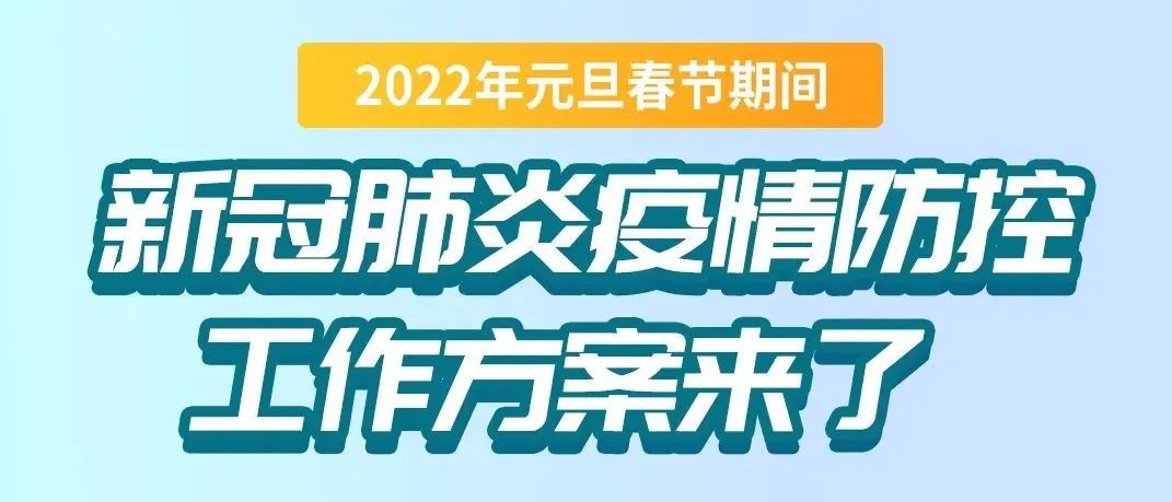 一图读懂2022年元旦春节期间新冠肺炎疫情防控要求