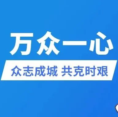 同心战“疫”我在岗，防控一线显担当！（五）