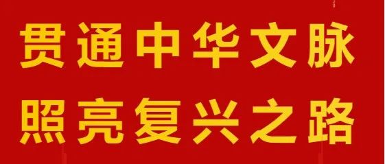 贯通中华文脉 照亮复兴之路——党的十八大以来以习近平同志为核心的党中央激活中华文化的历史性贡献述评