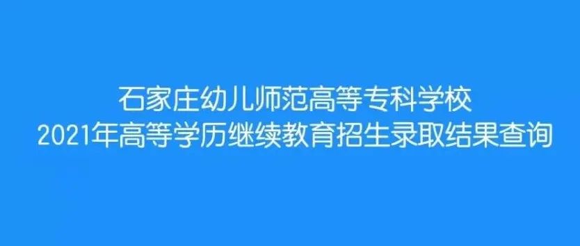 石家庄幼儿师范高等专科学校2021年高等学历继续教育招生录取结果查询