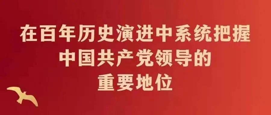 党史学习教育｜在百年历史演进中系统把握中国共产党领导的重要地位