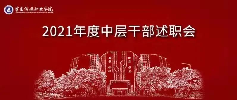 我校召开2021年度中层干部述职大会