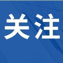 云南省人民政府门户网站公报栏目微信小程序上线啦！