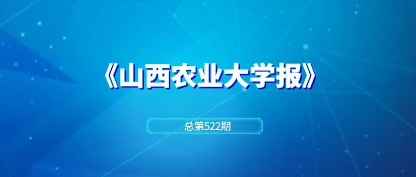 《山西农业大学报》总第522期