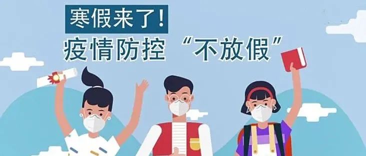 黄海人注意！寒假来了，疫情防控不可忘！