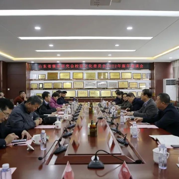 山东省儒商研究会校园文化委员会新年座谈会在我校召开