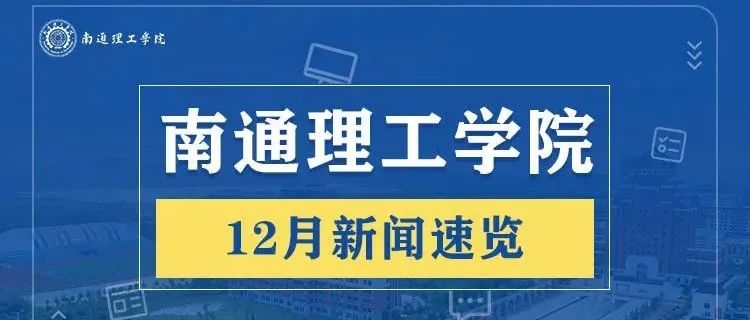 通理工十二月新闻速览