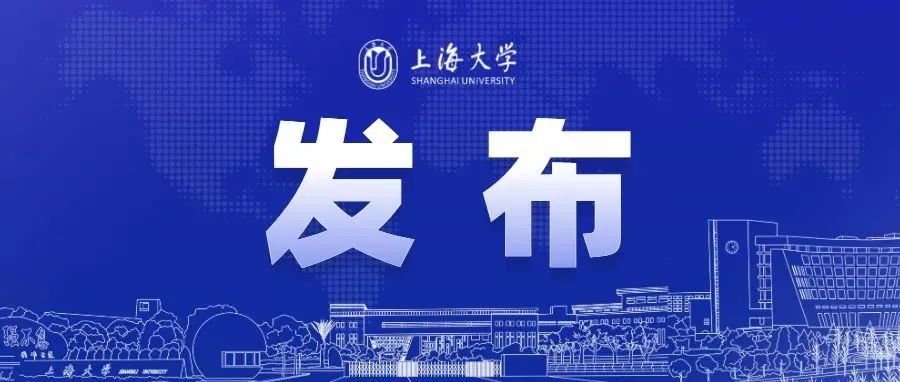 欢迎优秀人才加入！上海大学发布2022年教师科研岗位公开招聘公告