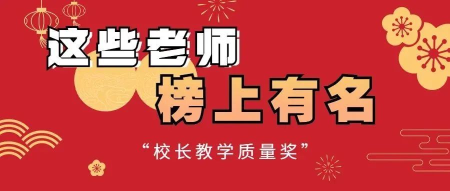 第三届“校长教学质量奖”来啦！这些老师榜上有名