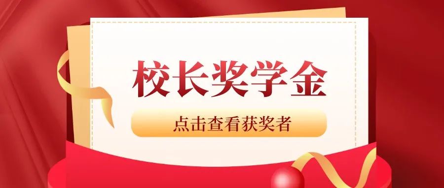 青春礼赞•校长奖学金 | 路在脚下，梦在远方——10位获奖同学风采展示