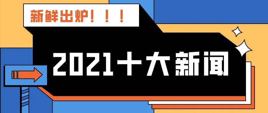 2021年度学院十大新闻出炉！