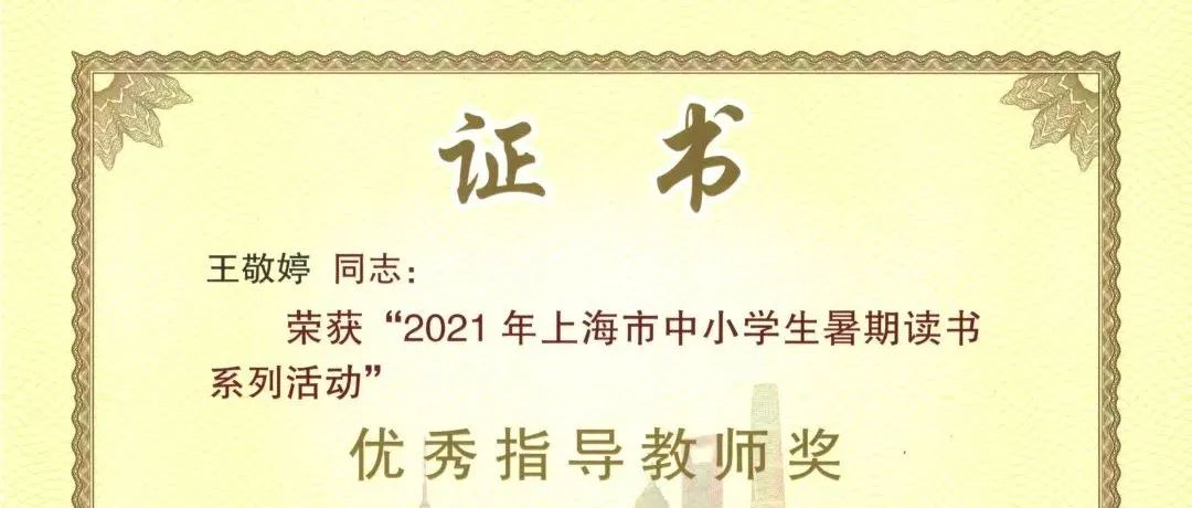 【荣誉称号】2021年上海市中小学生暑期读书系列活动获奖情况