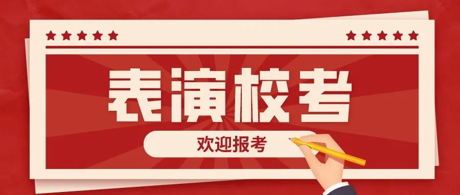 华北理工大学轻工学院2022年河北省表演专业校考，今起开始报名！