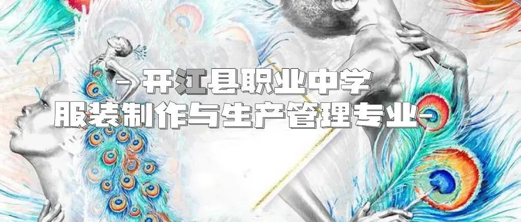 【遇见美好·遇见成长】开江职中2021级学生近期学业成果展示-服装制作与生产管理专业