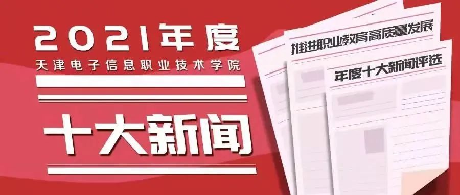 学院2021年十大新闻，由你来定！