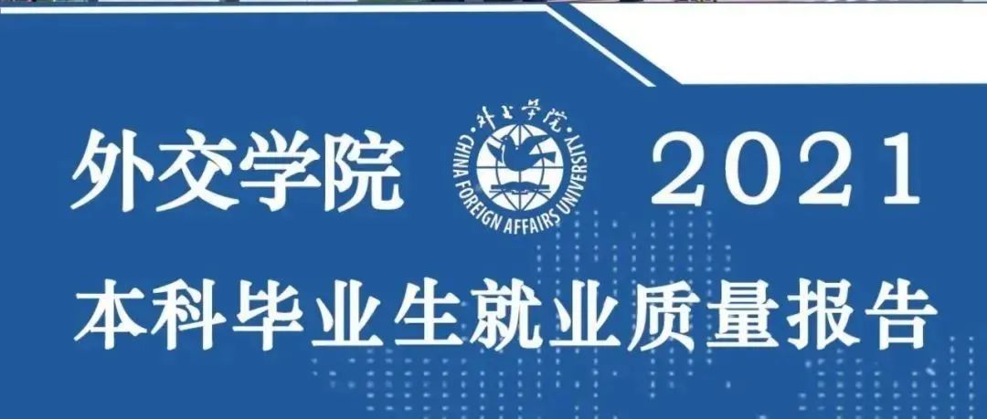 外交学院2021届本科毕业生就业质量报告