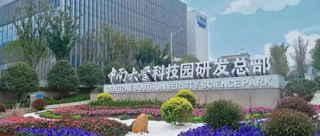 70亿！中南大学科技园连续被科技部、教育部点赞！