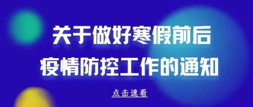 关于做好寒假前后疫情防控的通知