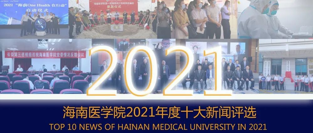 海南医学院2021年度十大新闻评选