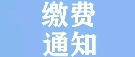 山东传媒职业学院综合评价招生及单独招生缴费须知