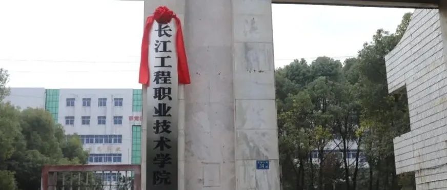长江工程职业技术学院长江新城校区挂牌