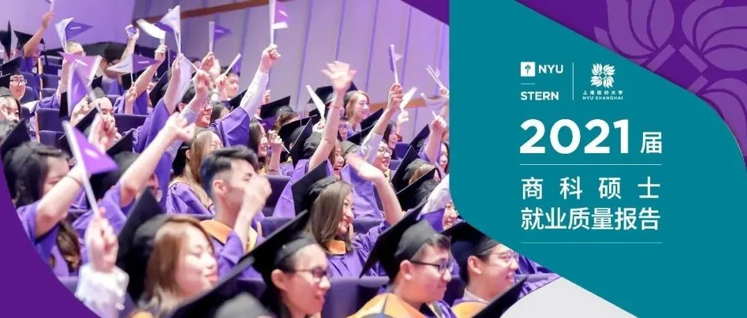 2021届上海纽约大学—纽约大学斯特恩商学院联合培养硕士项目就业质量报告发布