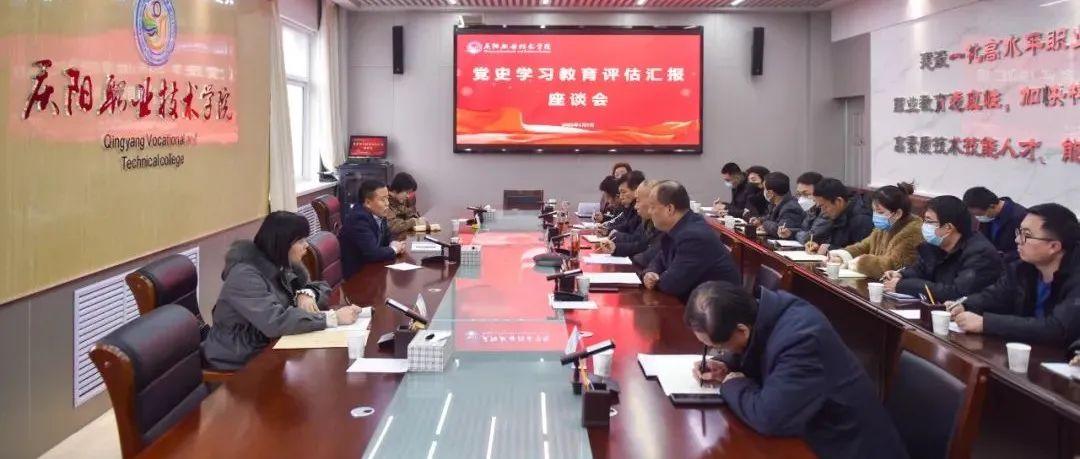 庆阳职业技术学院召开党史学习教育评估工作座谈会