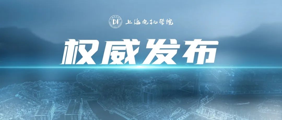权威发布 | 上海电机学院2022年春季招生章程