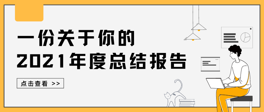 你的2021年个人年度报告已生成，请查收