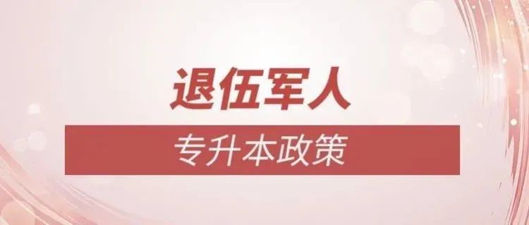 浙江省退伍士兵免试专升本，历届退役大学生可报！