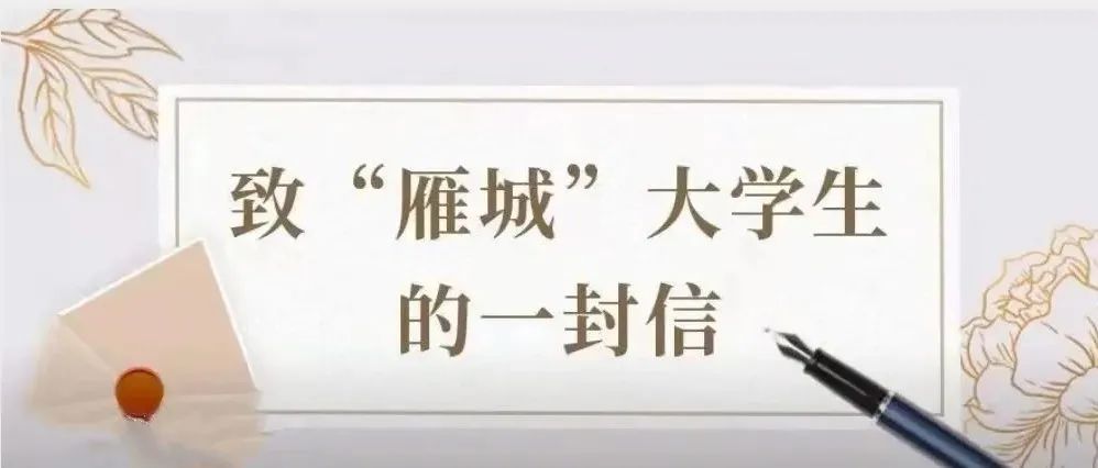 @财工学子，这里有一封市委书记、市长给你们的信，请查收!