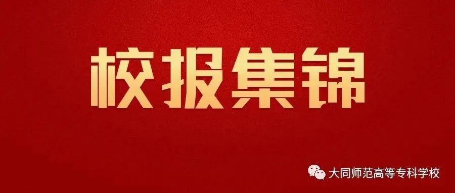 【校报集锦】2021大同师专的字里行间