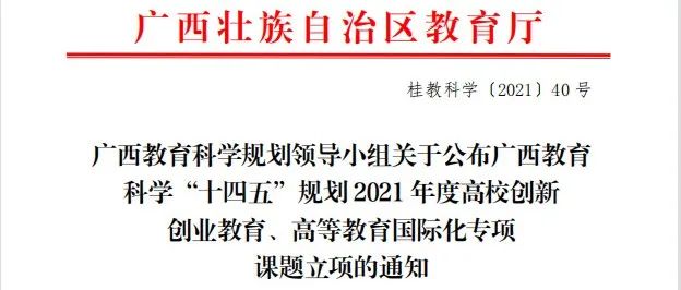 喜报：广西外国语学院突破性获得多项广西教育科学规划2021年度专项课题重点课题立项