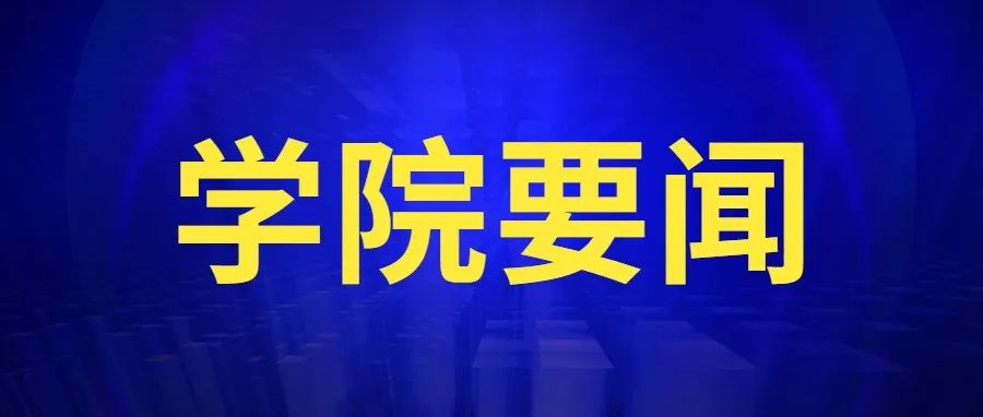 学院要闻｜黑林职院再次入选高水平高职院校建设项目立项建设单位