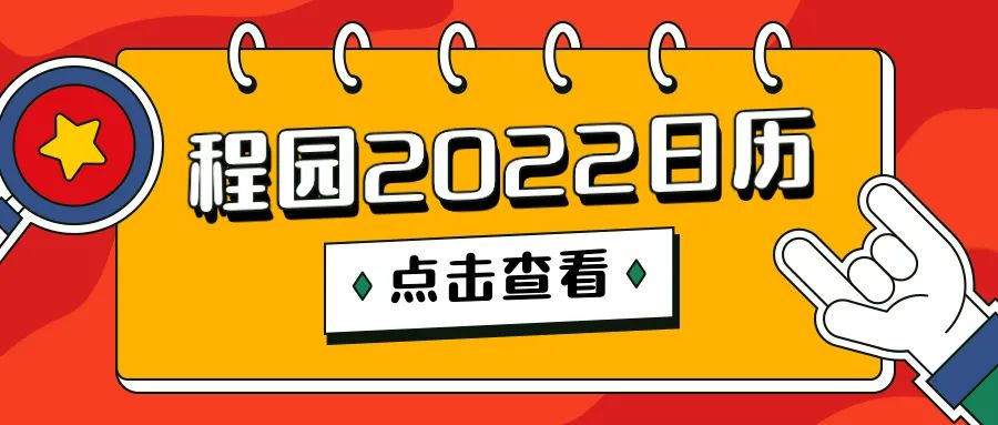 工程大专属日历！一起品味2021在程园的春夏秋冬