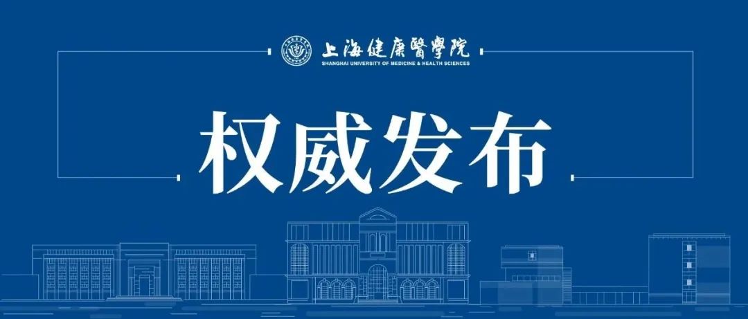欢迎报考！2022年上海健康医学院春招章程发布