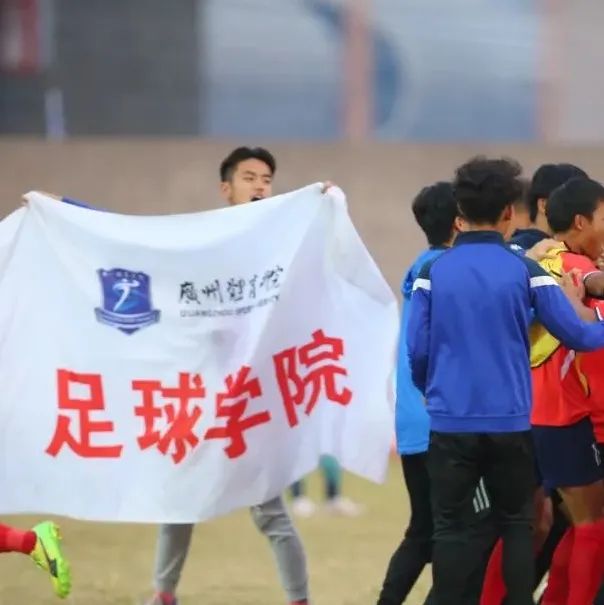 少年中国｜省长杯独揽三冠，国内首个足球学院结出硕果
