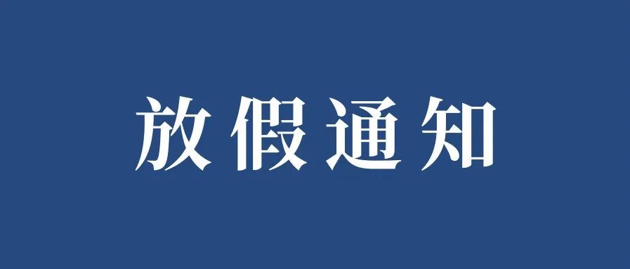 定了！放假通知来了！