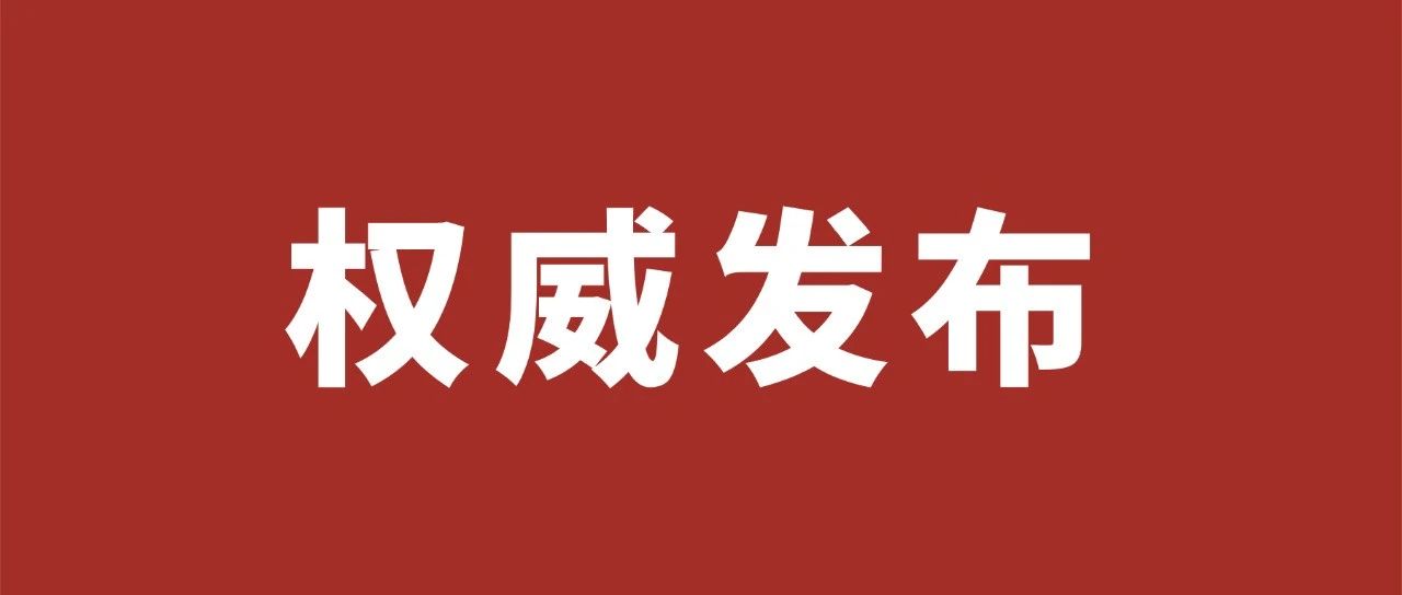 权威发布 | 2022年寒假放假通知