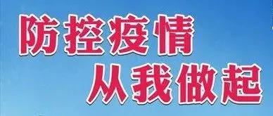 疫情防控20种违法违规行为及可能产生的法律后果