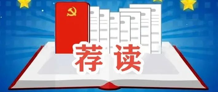 学苑荐读丨中国共产党纪律检查委员会工作条例