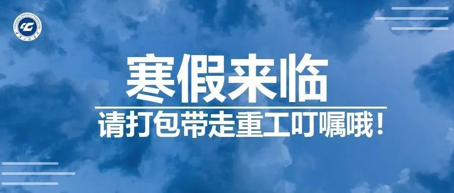 寒假温馨提示，请打包带走哦！