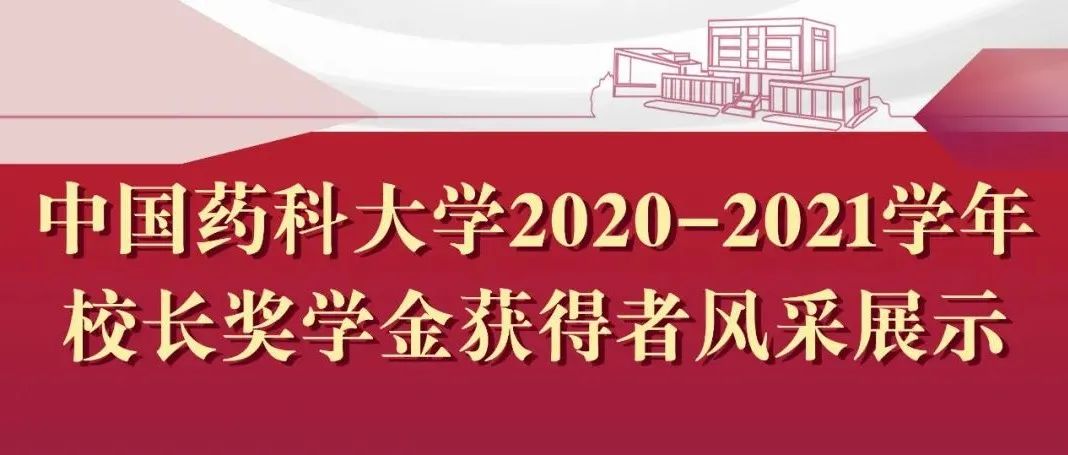 点赞！快来一睹新晋校长奖学金获得者风采！