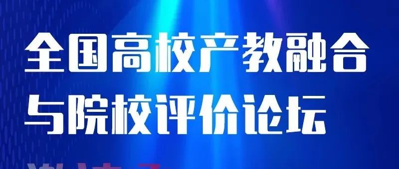 重磅直播：1月9日，全国高校产教融合与院校评价论坛，敬请关注……